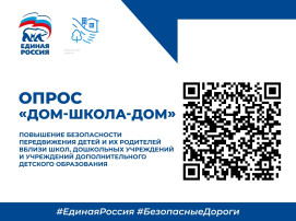 Опрос «Дом-школа-дом» Опрос «Дом-школа-дом».