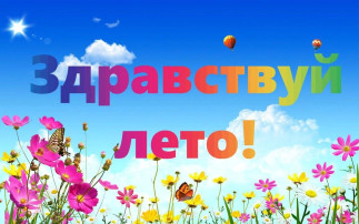 «Здравствуй, лето!» ✨🫧🦋☀ «Здравствуй, лето!» ✨🫧🦋☀.