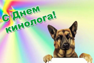 «С Днем кинолога!» «С Днем кинолога!».