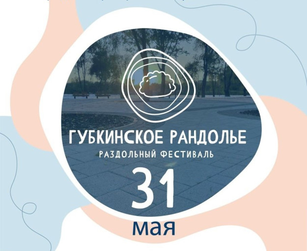 Раздольный фестиваль «Губкинское рандолье» 🎉✨💥 Раздольный фестиваль «Губкинское рандолье» 🎉✨💥.