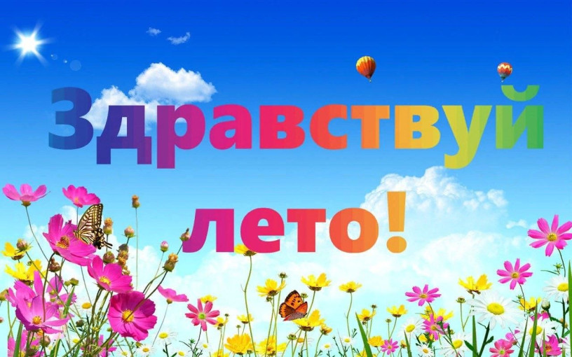 «Здравствуй, лето!» ✨🫧🦋☀ «Здравствуй, лето!» ✨🫧🦋☀.